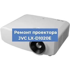 Замена системной платы на проекторе JVC LX-D1020E в Екатеринбурге
